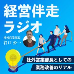 経営伴走ラジオ